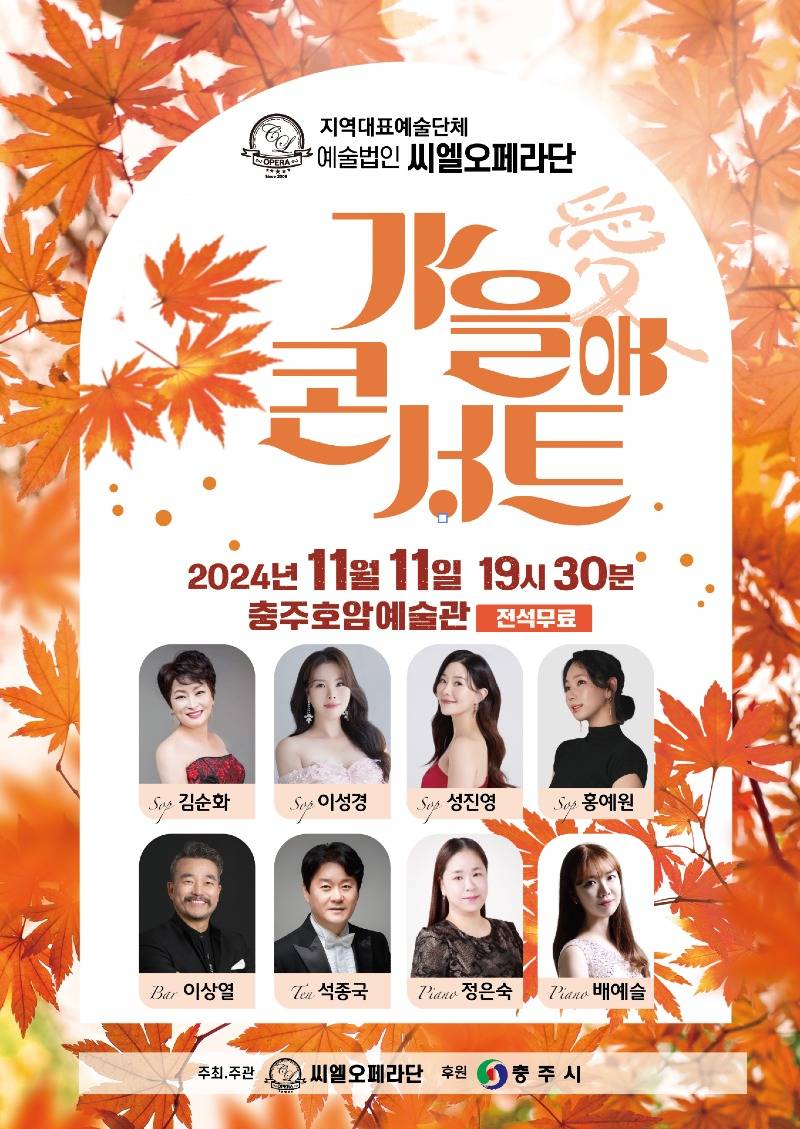 241108 씨엘오페라단 가을콘서트 개최.jpg