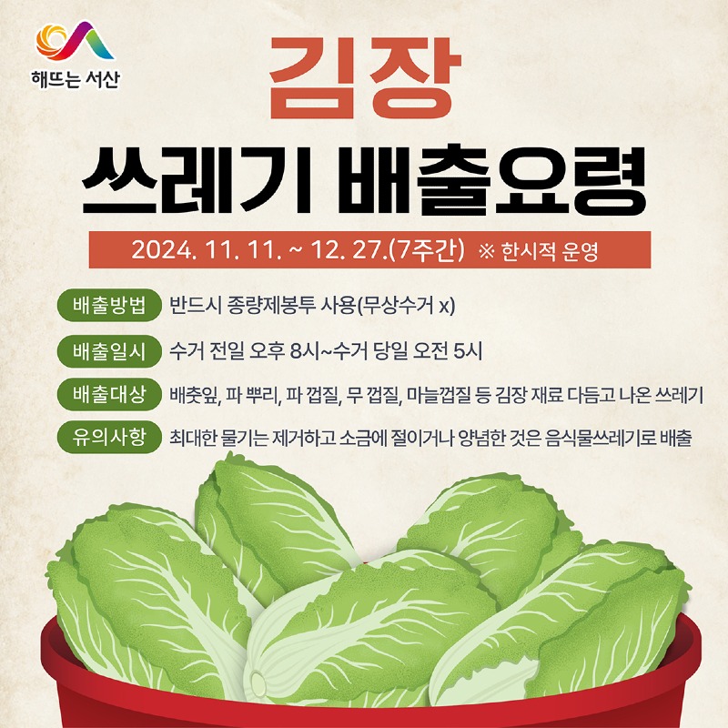 3. 서산시, 김장철 낌장 쓰레기 특별수거 기간 운영 홍보물.jpg