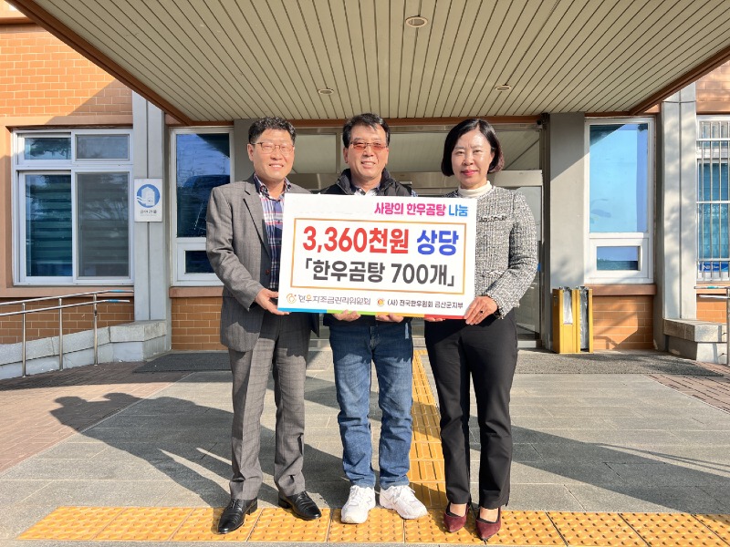 1113+주민복지지원과-+전국한우협회+금산군지부,+한우+곰탕+700팩+기탁.jpg