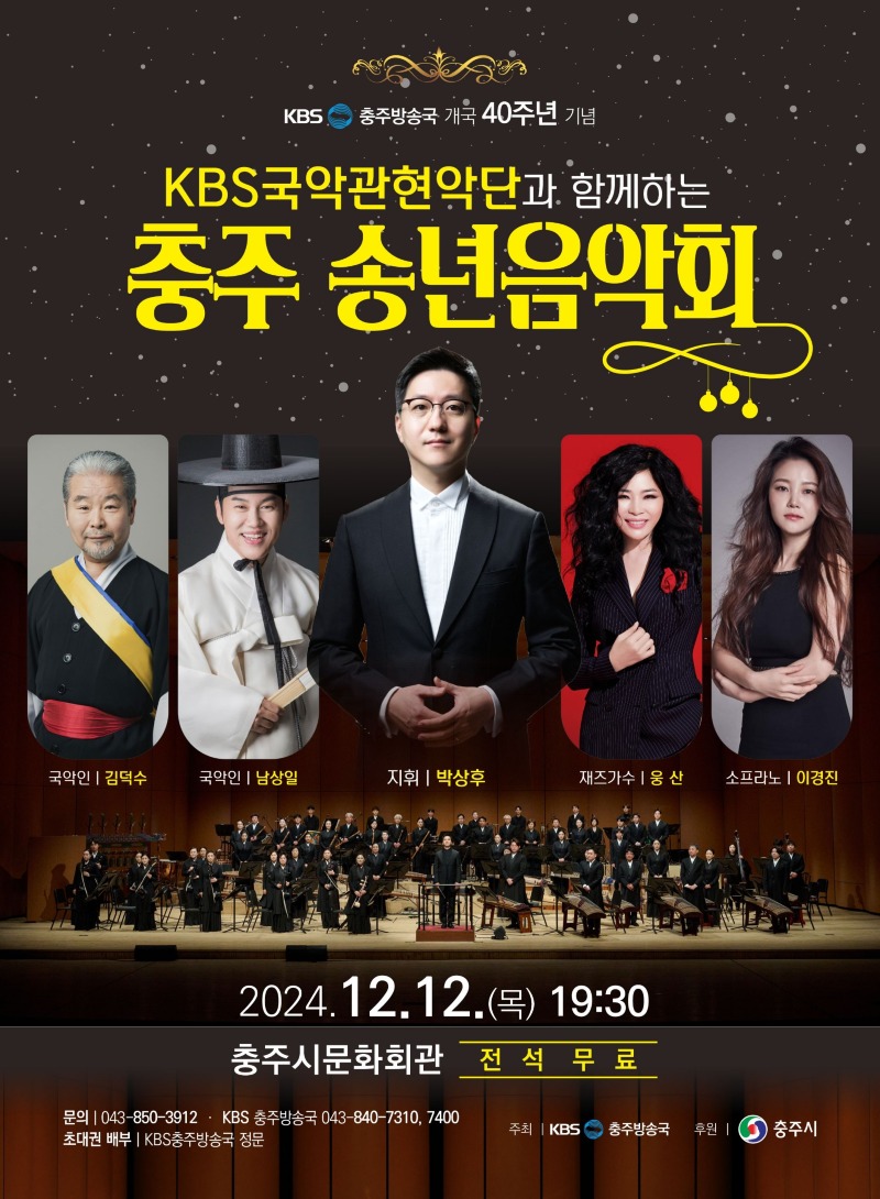 241118 KBS국악관현악단, 충주시민 위한 송년 음악회(포스터).jpeg
