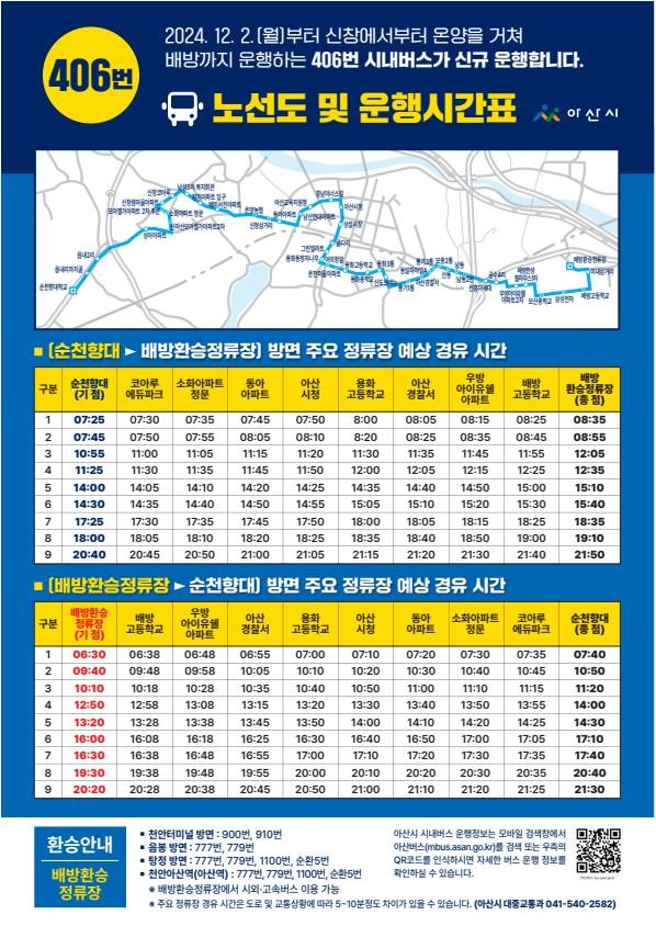 1. 아산시, 신창-온양-배방 잇는 순환형 노선버스 12월 2일 운행 시작 (1).jpg