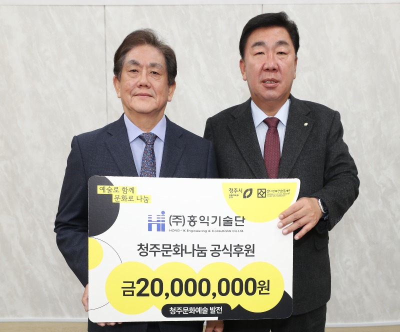 01-1 ㈜홍익기술단, 청주시 문화발전 위해 2천만원 쾌척_사진(오른쪽부터 이범석 청주시장, 성낙전 홍익기술단 대표).jpg