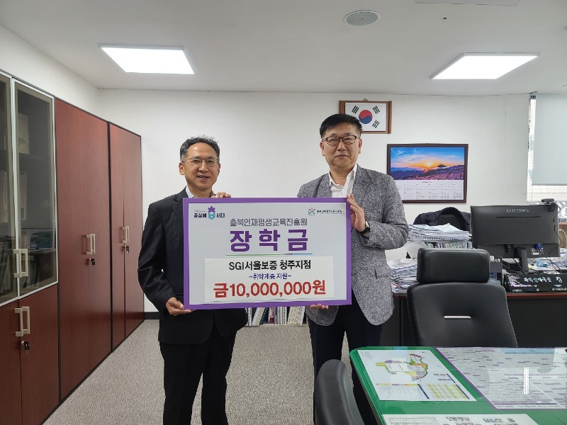 사본 -SGI서울보증 청주지점, 충북인재평생교육진흥원 장학금 1천만원 기탁 1.jpg