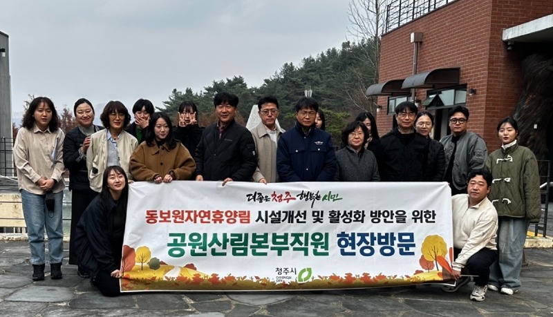 21-1 청주시 공원산림본부, 동보원 활성화 방안 업무연찬 실시_사진.jpg