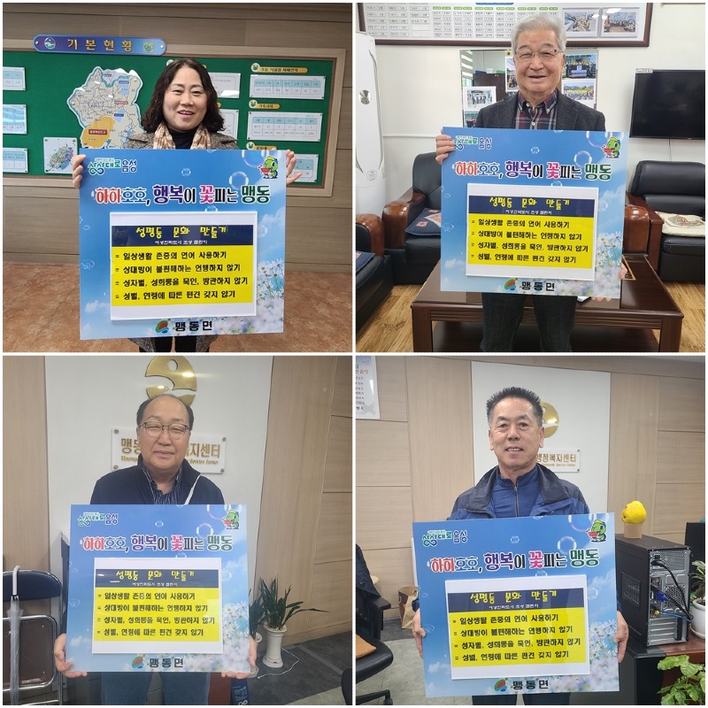 7. 맹동면, 양성평등 릴레이 캠페인 실시(1)_전체사진(왼쪽 위부터 시계방향으로)안정아 맹동면장, 안효출 맹동면노인회분회장, 임흥식 맹동면이장협의회장, 민만식 주민자치회장.jpg