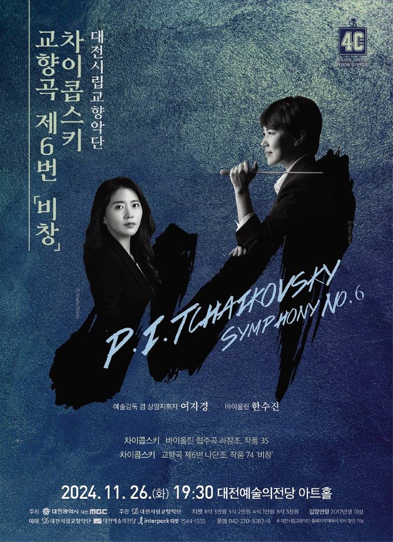 대전시립교향악단, 차이콥스키 교향곡 제6번 비창_공연 포스터.jpg