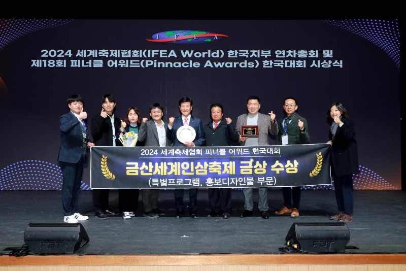 1122+금산축제관광재단+-+금산군,+제18회+피너클어워드+한국대회+‘한국의+축제+도시’+선정+(1).jpg