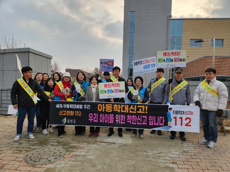 1122+인구교육가족과+-+금산군,+아동학대+예방+캠페인+전개.jpg