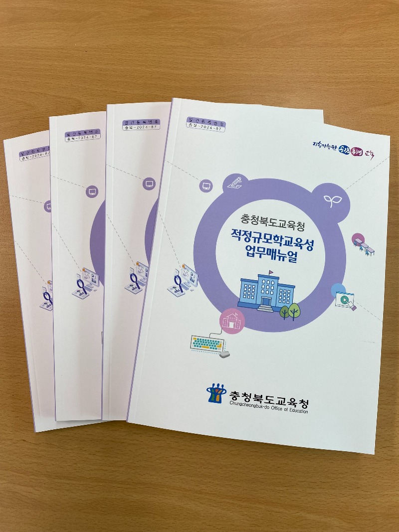 사본 -충북교육청, 적정규모학교 육성 업무매뉴얼 발간 사진.jpg