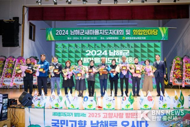  ‘2024 남해군 새마을지도자대회 및 화합한마당’개최