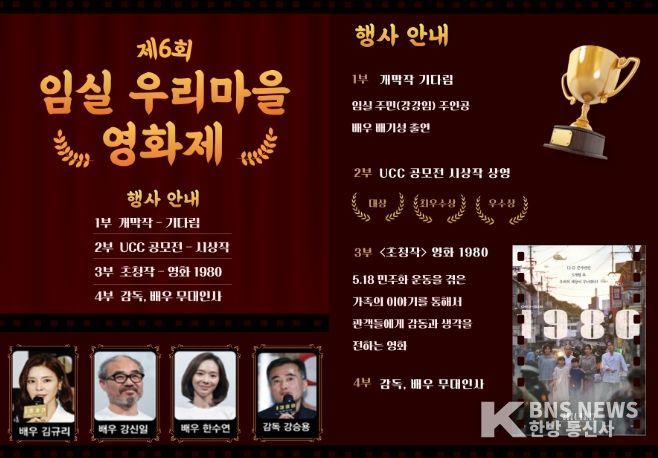 영화‘1980’감독‧배우,‘임실 우리마을 영화제’ 온다