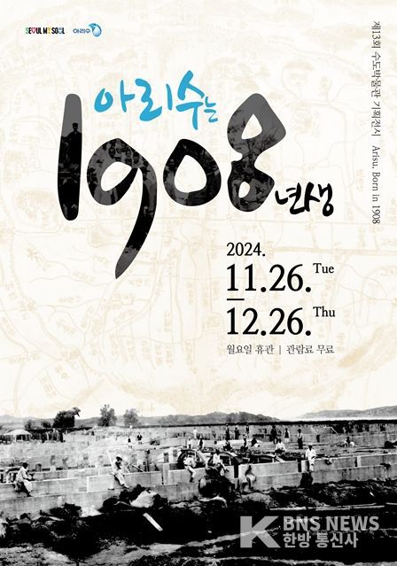 ‘아리수는 1908년생’ 수도박물관 기획전시 포스터