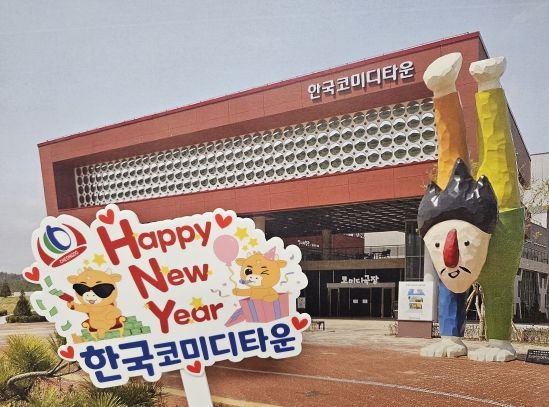 연말연시, 청도 코미디타운에서 웃고, 찍고, 즐기고!