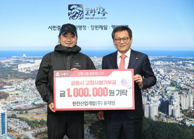 강릉을 제2의 고향! 고향사랑기부금 1백만 원 전달