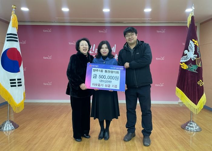 양주시 양주1동 통장협의회, 이웃돕기 성금 기부