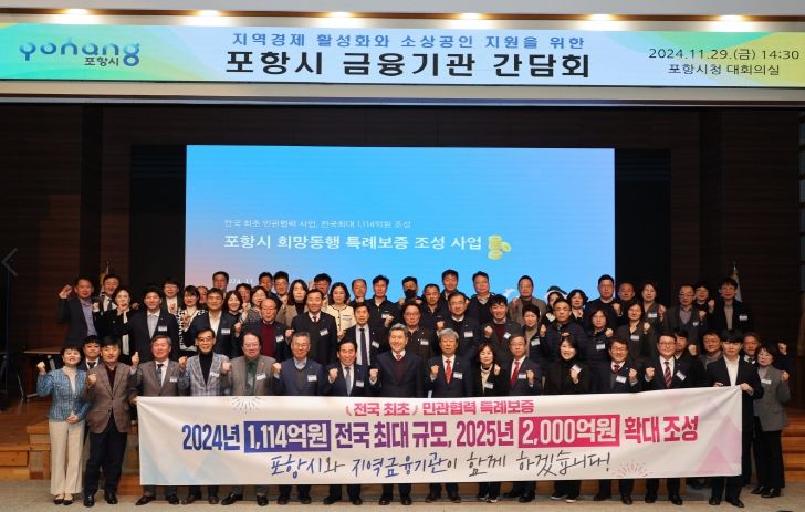 지난 11월 시청 대회의실에서 열린 지역경제 활성화와 소상공인 지원을 위한 포항시 금융기관 간담회.