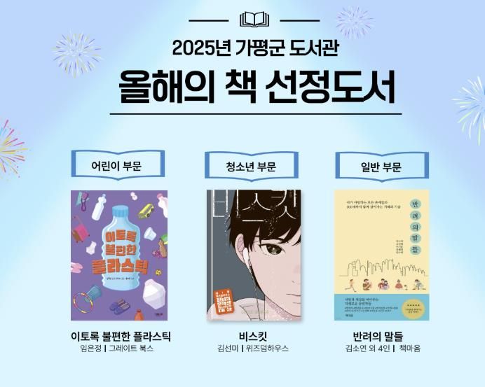 가평군, ‘2025년 올해의 책’ 3권 선정