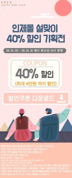 2025 인제몰 설 맞이 기획전 실시