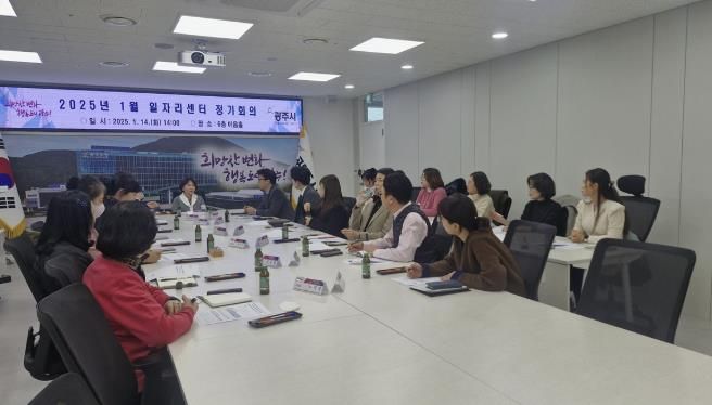 광주시, 2025년 일자리센터 정기회의 개최