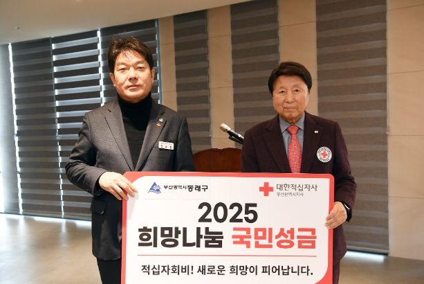 동래구, 2025년 적십자 특별회비 전달