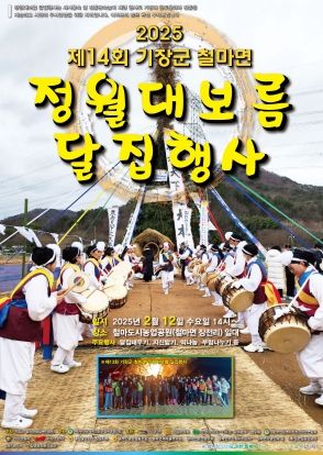 기장군, 제14회 철마면 정월대보름 달집 행사 개최