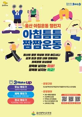  ‘아침틈틈짬짬운동’울산형 아침 운동으로학교를 깨우다
