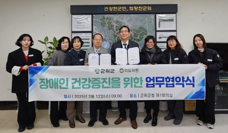 군위군-위드의원, 장애인의 건강증진을 위한 협약 체결