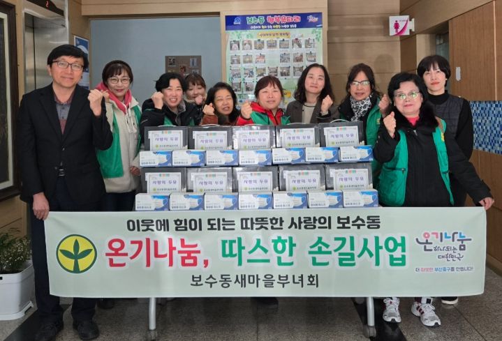 보수동 새마을부녀회, ‘온기나눔, 따스한 손길사업’