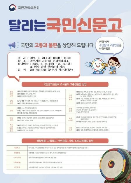 광주시‧국민권익위, ‘달리는 국민신문고’ 운영