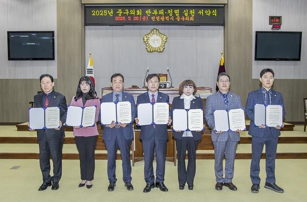 인천 중구의회, 청렴실천 서약식 개최로 신뢰받는 지방의회 다짐