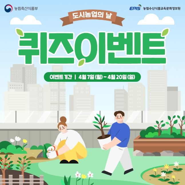 도시농업의 날 퀴즈 이벤트