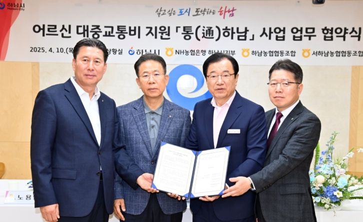 이현재 하남시장(오른쪽 두 번째)이 지난 10일 시청 2층 상황실에서 열린 어르신 대중교통비 지원 ‘통(通)하남’ 사업 업무 협약식에서 석상인 서하남농협 협동조합 조합장(왼쪽 첫번째), 노용남 하남농협 협동조합 조합장(왼쪽 두 번째), 이석표 농협은행 하남시지부장(오른쪽 첫 번째)과 함께 기념촬영을 하고있다.