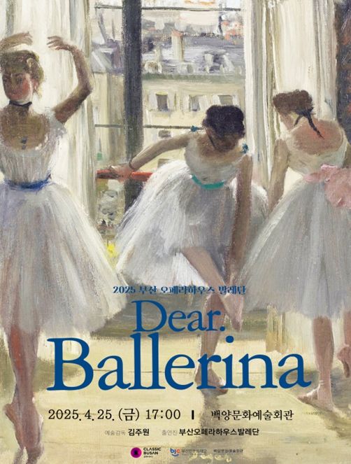2025 부산발레시즌 <디어 발레리나(Dear. Ballerina)> (포스터)