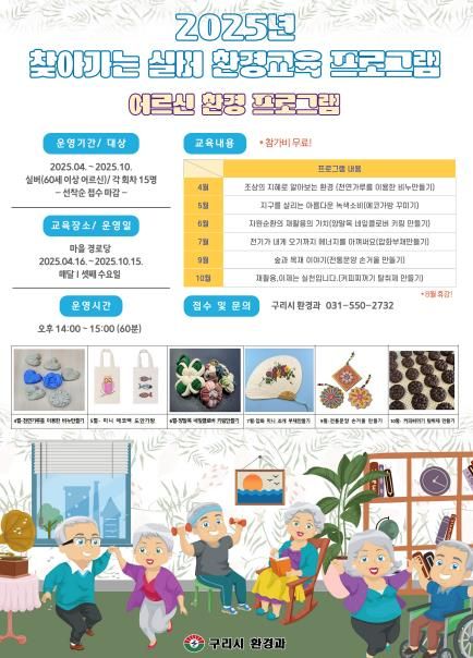 구리시, 2025년 찾아가는 실버 환경교육 프로그램 추진