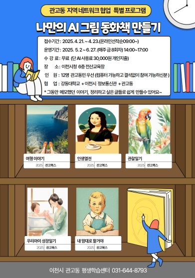 이천시 관고동, ‘나만의 인공 지능(AI) 동화책 만들기’ 운영