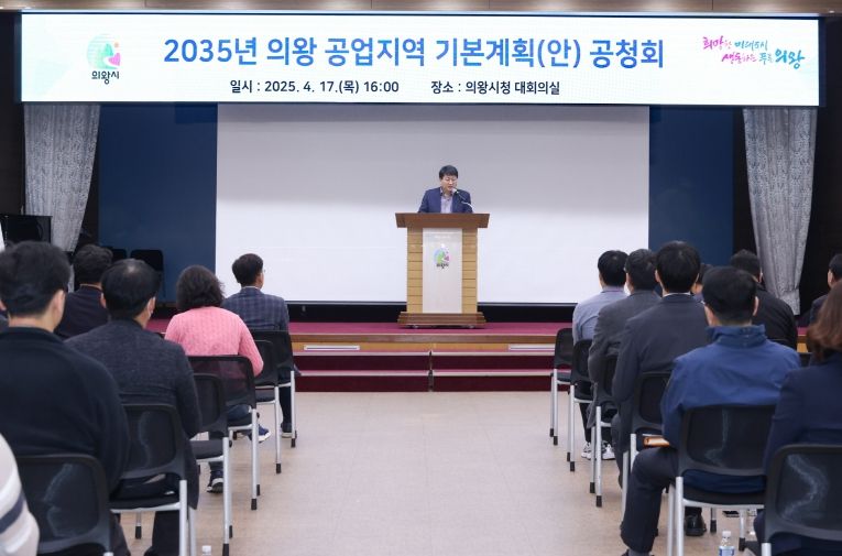 의왕시,‘2032년 공업지역 기본계획(안)’공청회 개최