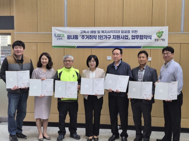 남양주시 평내동, 주거 취약 1인 가구 지원 위해 5개 기관 업무협약 체결