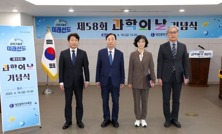 대전교육청, 제58회 과학의 날 기념식 개최