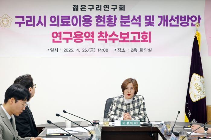 구리시의회,‘구리시 의료이용 현황 분석 및 개선방안 연구용역’ 착수보고회 개최