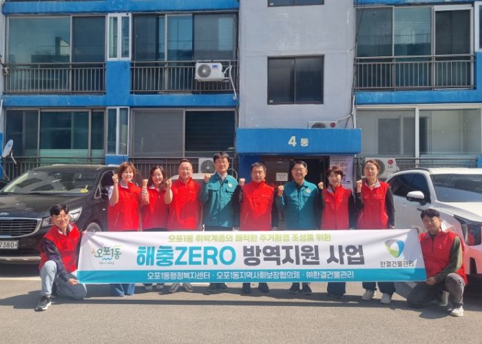 광주시 오포1동 지역사회보장협의체, ‘해충제로 방역지원 사업’ 추진