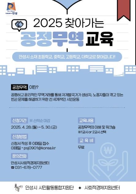 안성시, 공정무역을 통해 사회적 책임감을 배우는 기회 제공