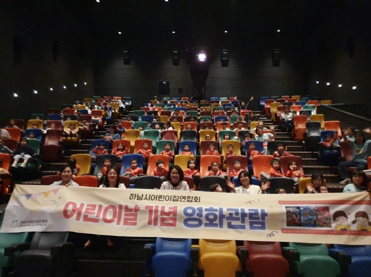 하남시어린이집연합회, 어린이날 기념 영화관람 행사 성료