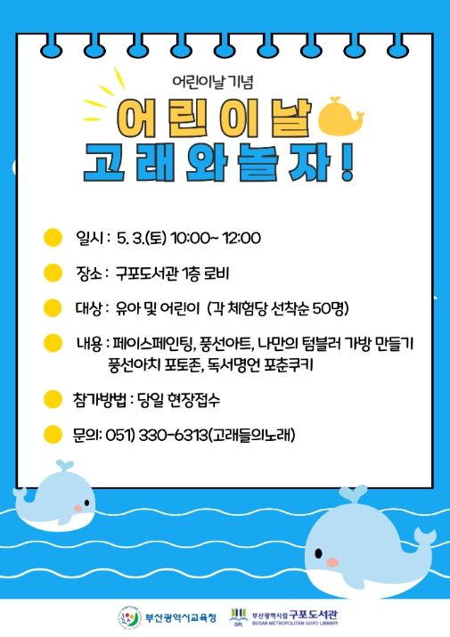 ‘어린이날, 고래와 놀자!’ 행사 포스터