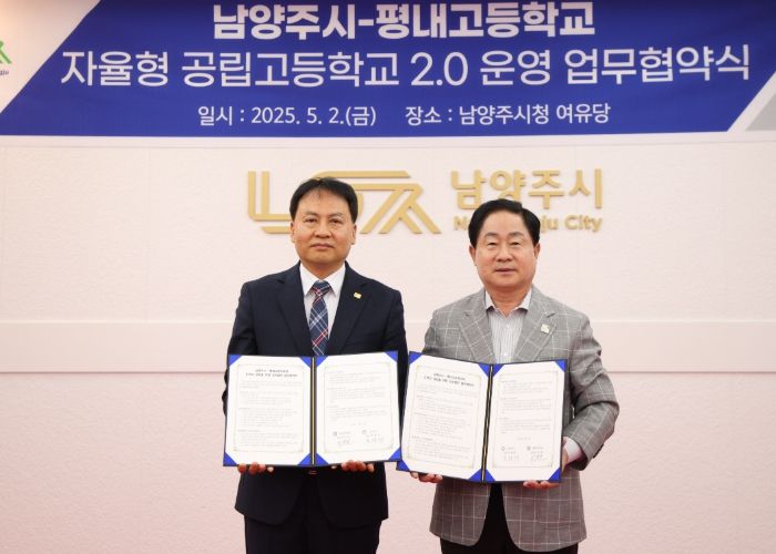 남양주시, 평내고와 자율형 공립고 2.0 업무협약 체결
