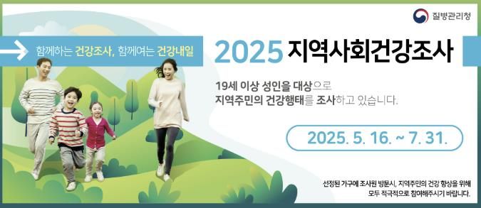 2025년 지역사회 건강조사 안내 홍보물
