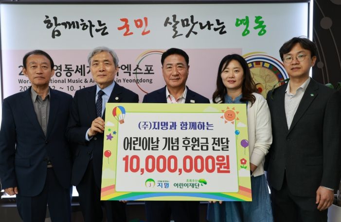 ㈜지명, 영동군 아동 위해 1천만원 후원
