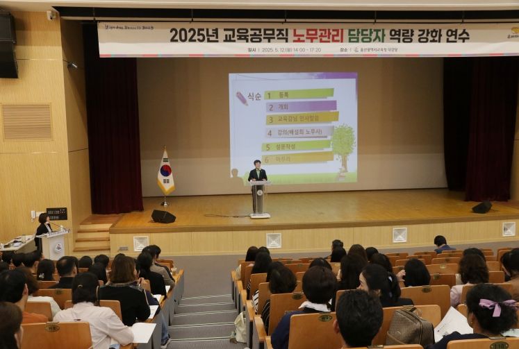 울산교육청, 학교 노무관리 실무역량 높인다