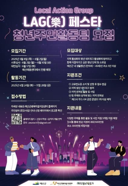 ‘예산 청년 LAG(樂) 페스타’ 주민활동팀 모집 포스터