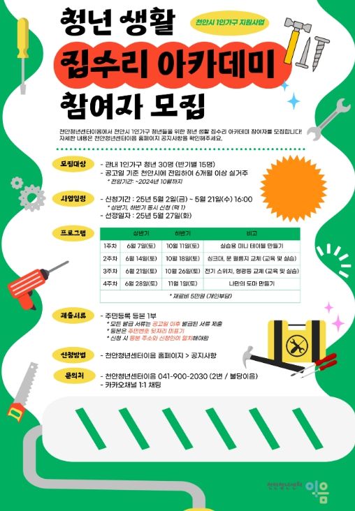 ‘청년 생활 집수리 아카데미’ 참여자 모집 홍보문.