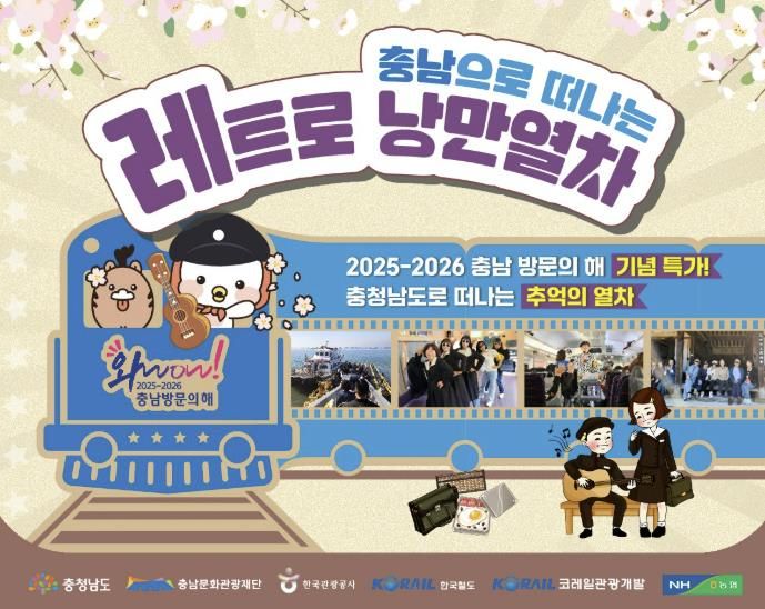충남으로 떠나는 레트로 낭만열차 홍보물